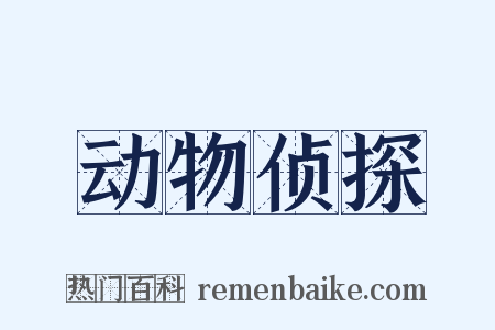 动物侦探是什么意思的图片